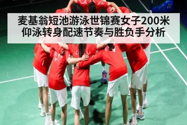麦基翁短池游泳世锦赛女子200米仰泳转身配速节奏与胜负手分析 - KAIYUN APP